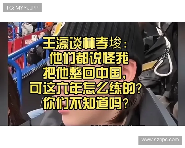 王濛怒问林孝埈六年咋练成这样